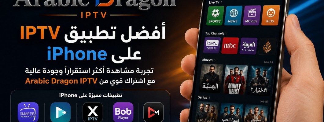أفضل تطبيق IPTV على iPhone: كيف تختار التطبيق المناسب مع اشتراك قوي؟