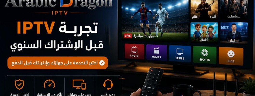 أفضل طريقة لتجربة IPTV قبل الاشتراك السنوي