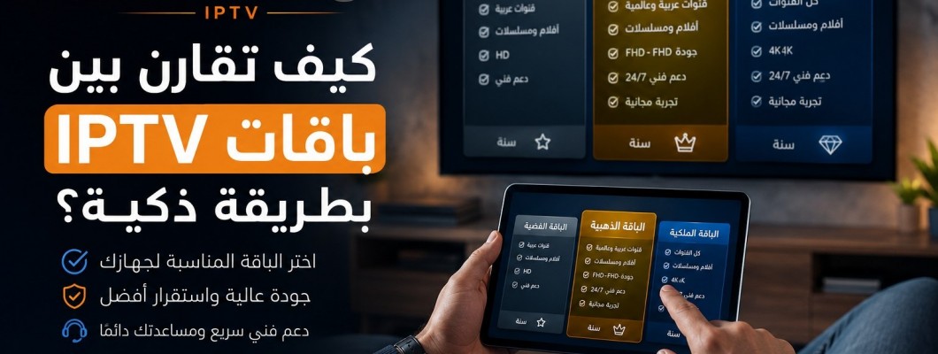 كيف تقارن بين باقات IPTV بطريقة ذكية قبل الاشتراك؟
