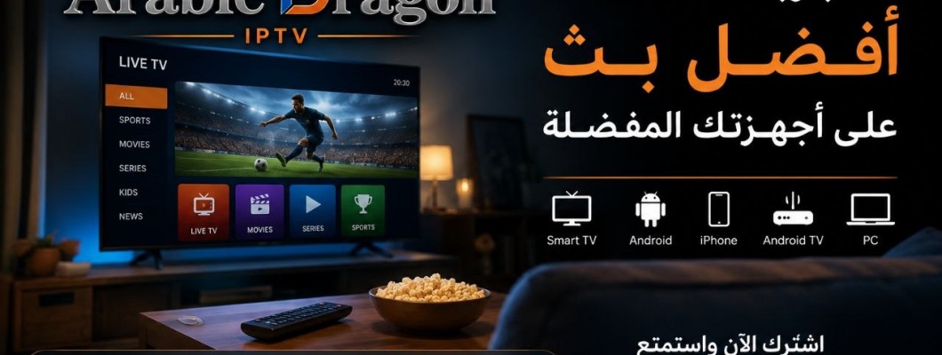 هل الاشتراك الطويل في IPTV يستحق فعلًا؟ ومتى يكون خيارًا ذكيًا؟