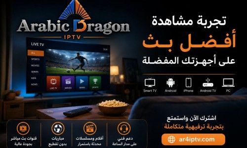 هل الاشتراك الطويل في IPTV يستحق فعلًا؟ ومتى يكون خيارًا ذكيًا؟