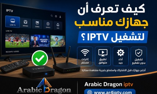 كيف تعرف أن جهازك مناسب لتشغيل IPTV؟