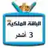 اشتراك iptv | الباقة الملكية | ثلاث اشهر