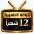 اشتراك iptv | الباقة الذهبية | مدة عام 