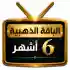 اشتراك iptv | الباقة الذهبية | ستة اشهر
