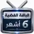 اشتراك iptv | الباقة الفضية | ستة أشهر