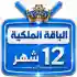 اشتراك iptv | الباقة الملكية | مدة عام 