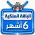 اشتراك iptv | الباقة الملكية |ستة اشهر