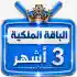اشتراك iptv | الباقة الملكية | ثلاث اشهر