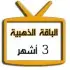 اشتراك iptv | الباقة الذهبية | ثلاث اشهر