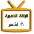 اشتراك iptv | الباقة الذهبية | ستة اشهر