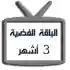 اشتراك iptv | الباقة الفضية | ثلاث أشهر