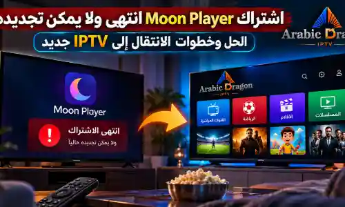 اشتراك Moon Player انتهى ولا يمكن تجديده؟ الحل وخطوات الانتقال إلى IPTV جديد