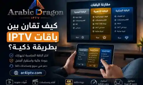 كيف تقارن بين باقات IPTV بطريقة ذكية قبل الاشتراك؟