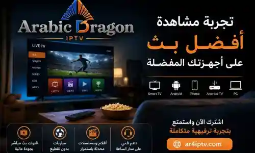 هل الاشتراك الطويل في IPTV يستحق فعلًا؟ ومتى يكون خيارًا ذكيًا؟