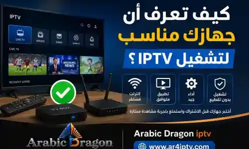 كيف تعرف أن جهازك مناسب لتشغيل IPTV؟