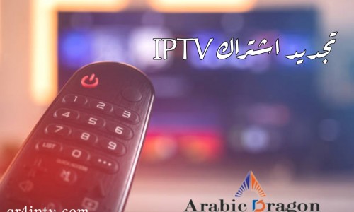 تجديد اشتراك iptv