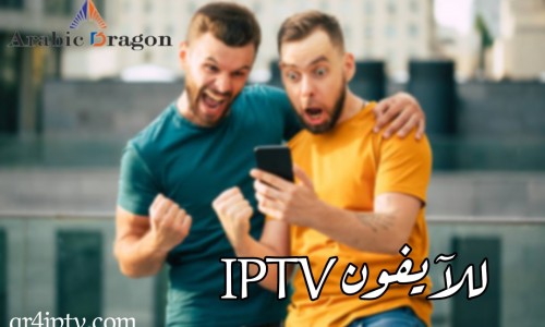 iptv للايفون