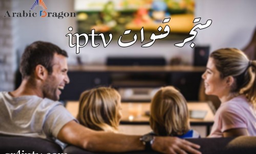 متجر قنوات iptv