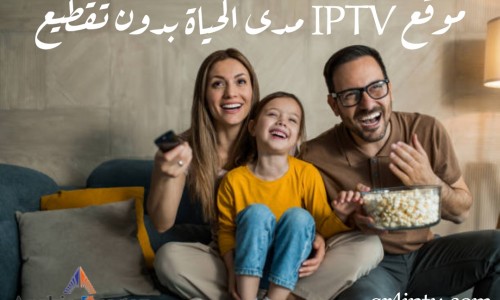 موقع iptv مدى الحياة بدون تقطيع