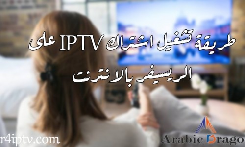 طريقة تشغيل اشتراك iptv على الريسيفر بالانترنت