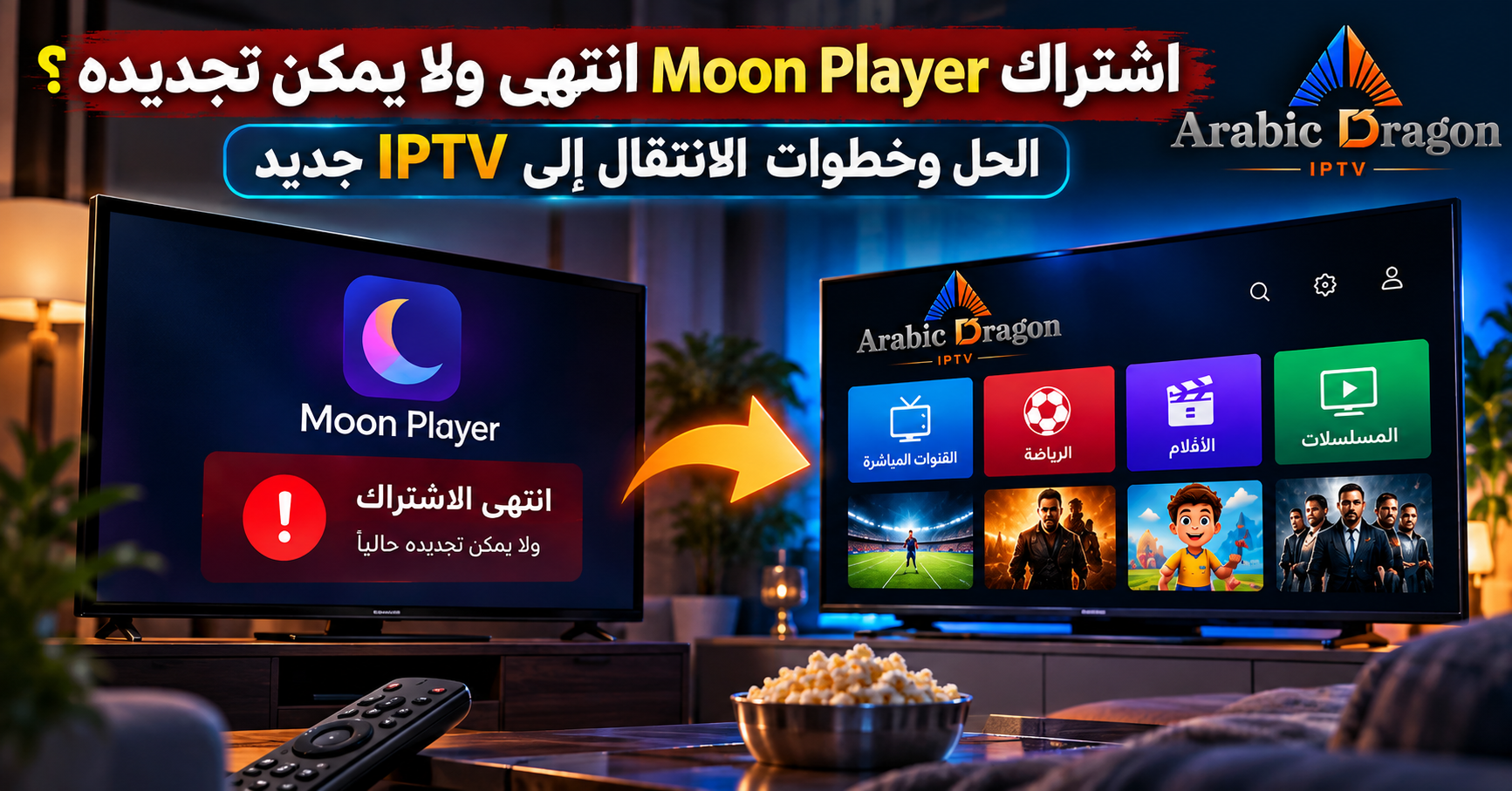 اشتراك Moon Player انتهى والحل والانتقال إلى IPTV جديد