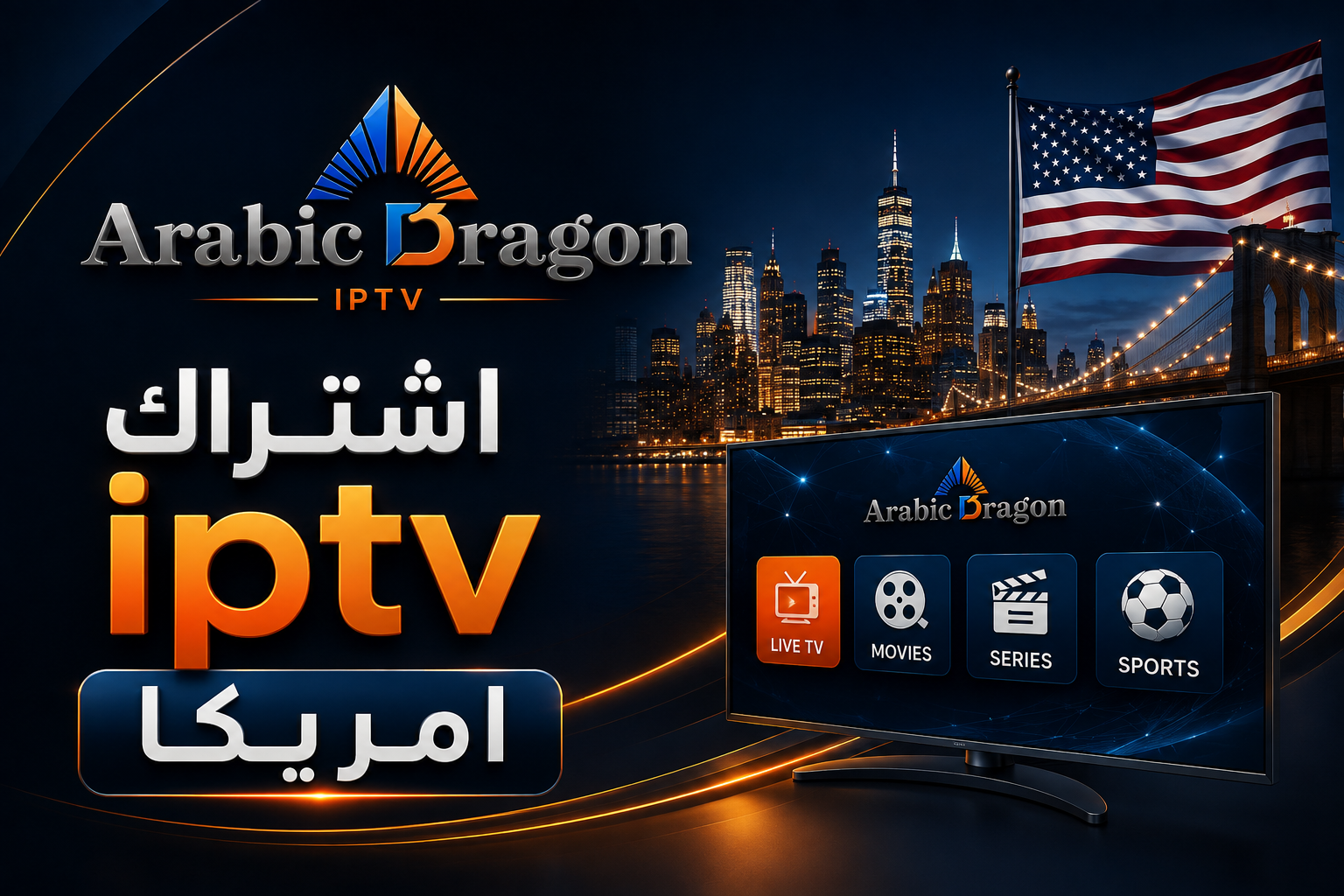جودة واستقرار اشتراك IPTV في أمريكا