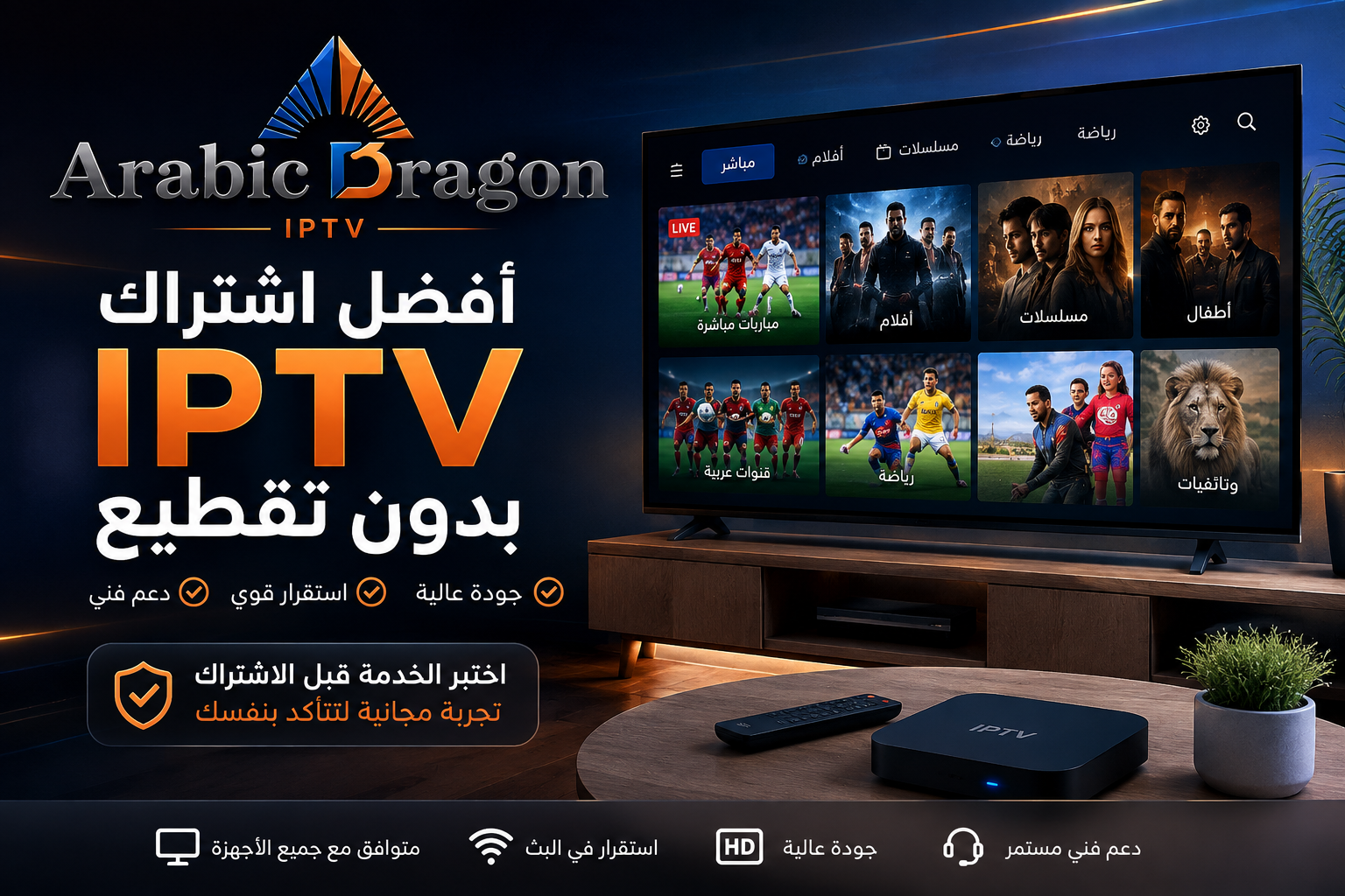 أفضل اشتراك IPTV بدون تقطيع - Arabic Dragon IPTV أفضل اشتراك IPTV بدون تقطيع مع Arabic Dragon